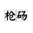 槍碭 槍碭