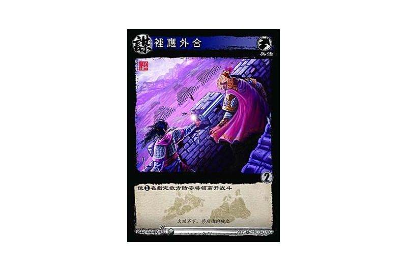 裡應外合(遊戲《三國智》決戰官渡-基礎包版本42號卡牌) 裡應外合(遊戲《三國智》決戰官渡-基礎包版本42號卡牌)