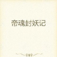 帝魂封妖記 帝魂封妖記