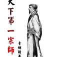 天下第一宗師 天下第一宗師