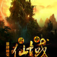 武命仙域 武命仙域