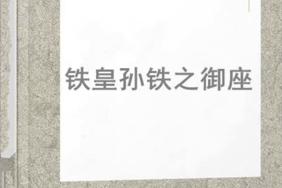 鐵皇孫鐵之御座