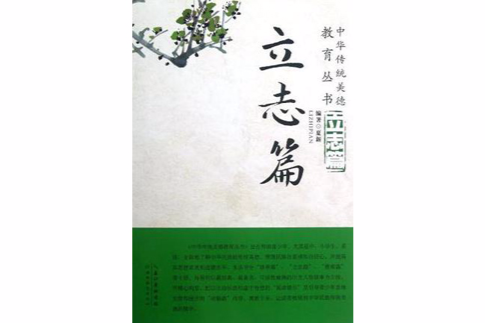中華傳統美德教育叢書(立志篇)