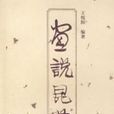 畫說崑曲 畫說崑曲