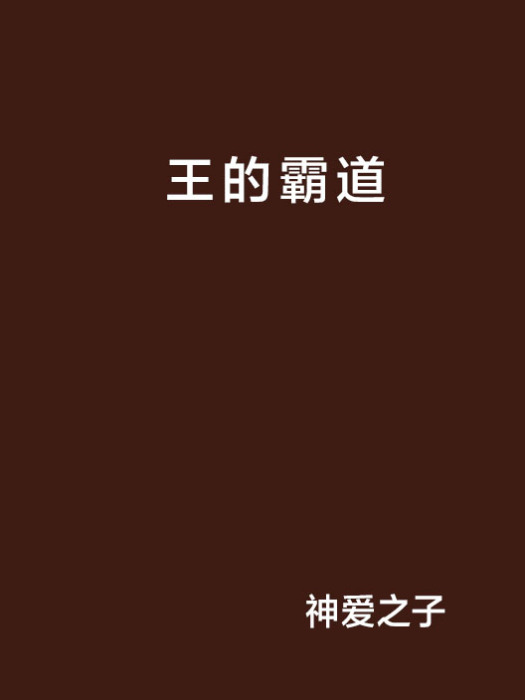 王的霸道