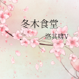 冬木食堂 冬木食堂