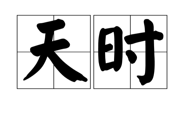 天時(漢語詞語)