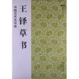 王鐸草書 王鐸草書