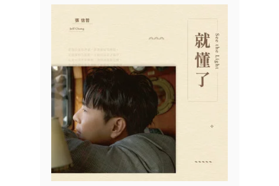 慢慢走(張信哲演唱的歌曲) 慢慢走(張信哲演唱的歌曲)
