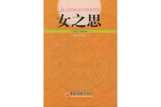 女之思 女之思