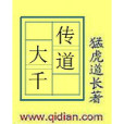 傳道大千 傳道大千