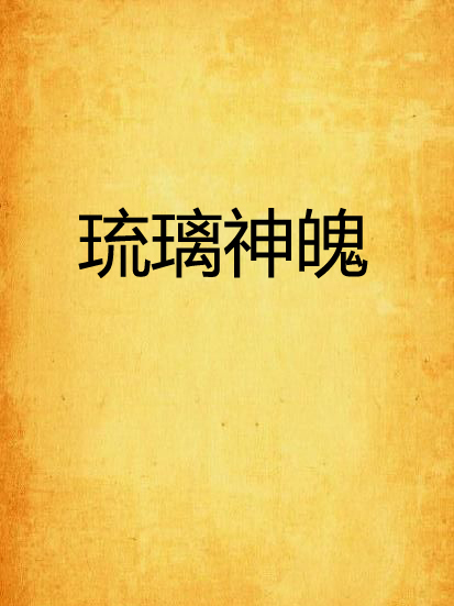 琉璃神魄 琉璃神魄