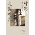 對影(2025年由台海出版社出版的圖書)