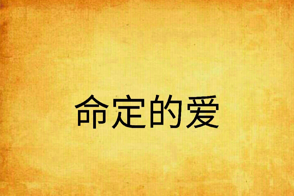 命定的愛 命定的愛