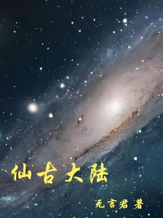 仙古大陸