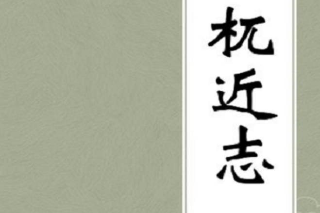 杌近志 杌近志