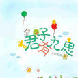 君子有九思(言情小說(作者:東奔西顧)) 君子有九思(言情小說(作者:東奔西顧))