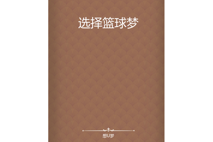 選擇籃球夢 選擇籃球夢