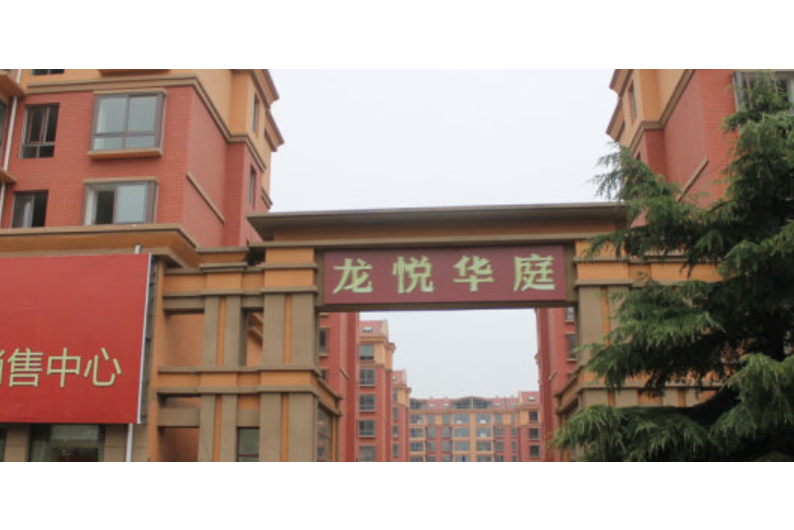 龍悅華庭 龍悅華庭
