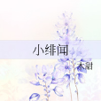 小緋聞 小緋聞