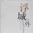 浮城之外 浮城之外