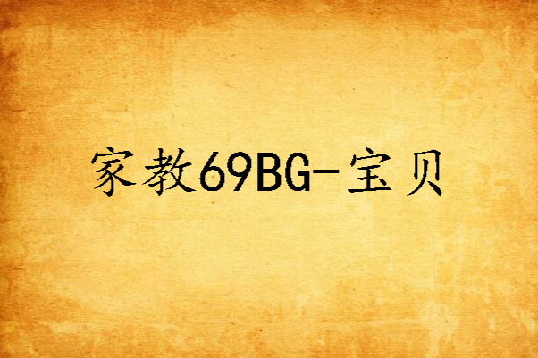 家教69BG-寶貝 家教69BG-寶貝