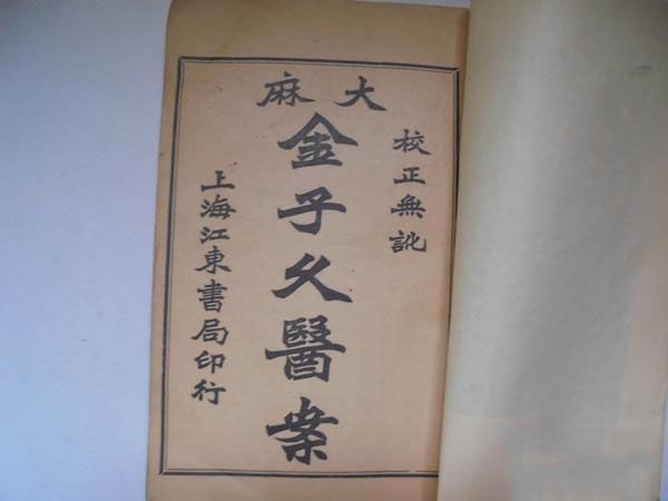 金子久醫案 金子久醫案