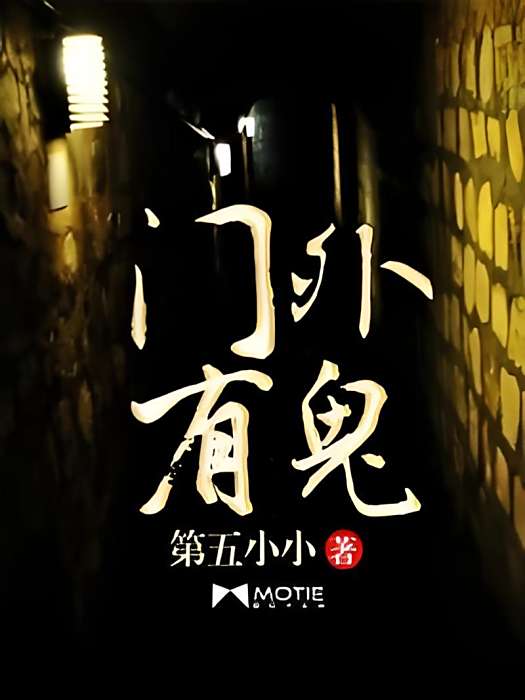 門外有鬼 門外有鬼