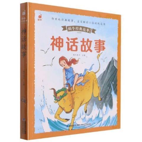 神話故事(2021年福建少年兒童出版社出版的圖書) 神話故事(2021年福建少年兒童出版社出版的圖書)
