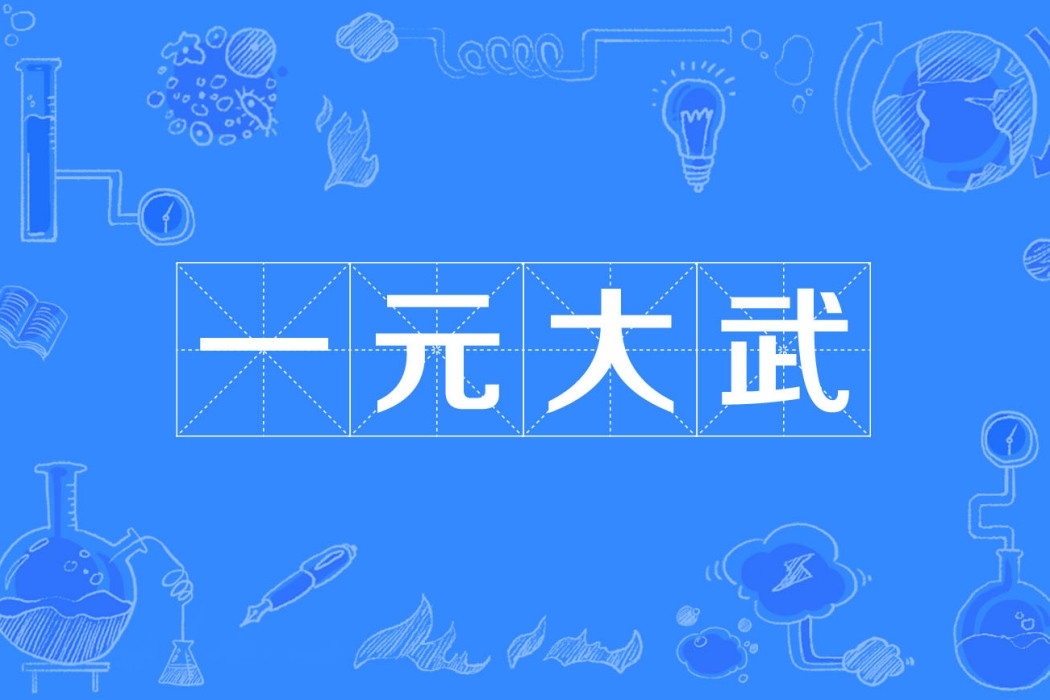 一元大武 一元大武