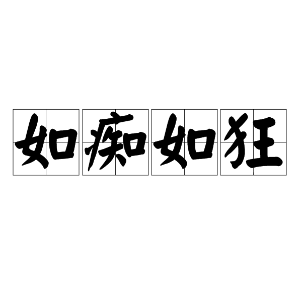 如痴如狂 如痴如狂