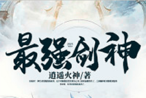 最強劍神(黑岩網小說) 最強劍神(黑岩網小說)
