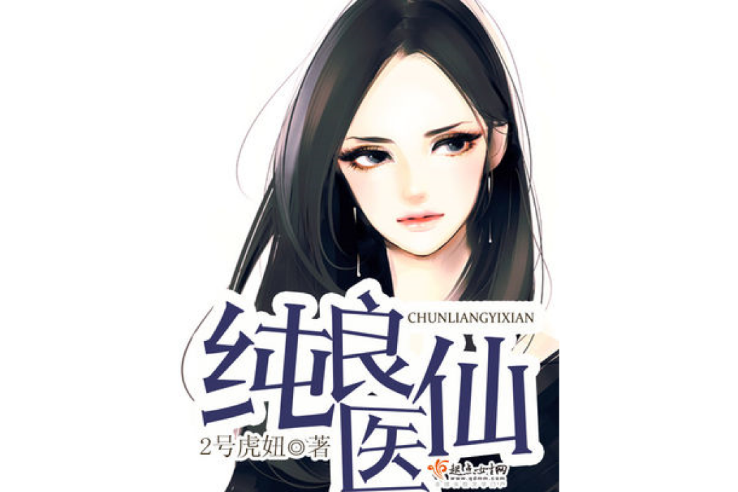 純良醫仙 純良醫仙