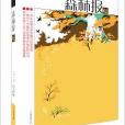 森林報系列:秋(森林報-秋) 森林報系列:秋(森林報-秋)