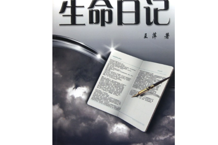 生命日記 生命日記