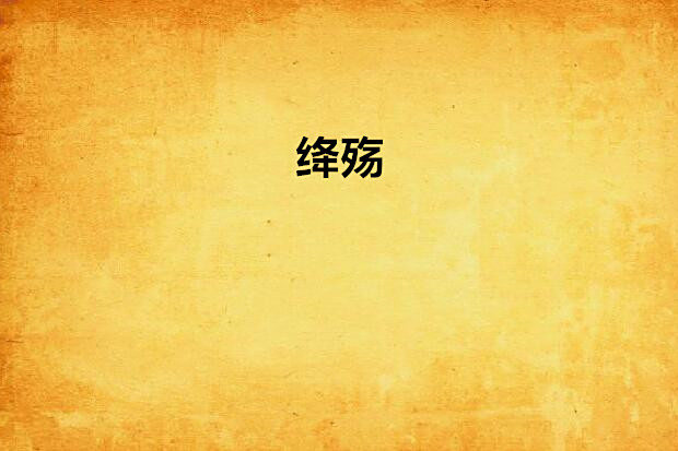 絳殤 絳殤