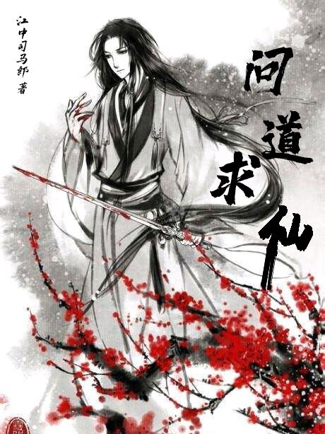 問道求仙 問道求仙