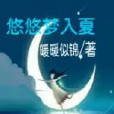 悠悠夢入夏 悠悠夢入夏