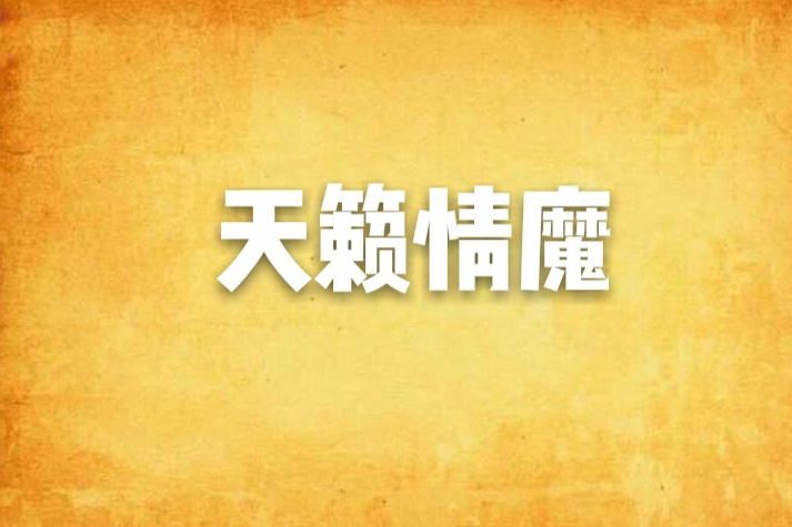 天籟情魔