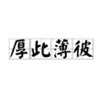 厚此薄彼 厚此薄彼