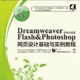 Dreamweaver & Flash & Photoshop網頁設計基礎與實例教程(Dreamweaver&Flash&Photoshop網頁設計基礎與實例教程)