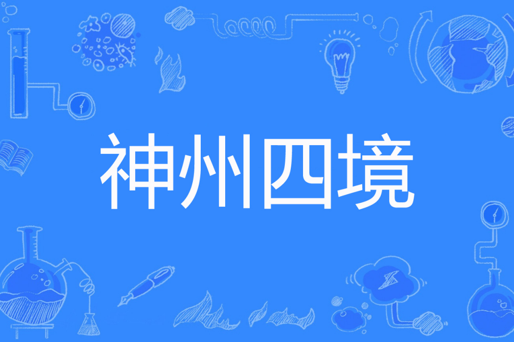 神州四境