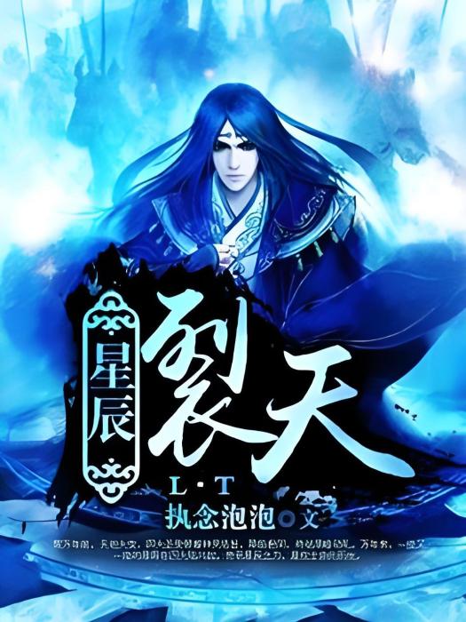 星辰裂天 星辰裂天