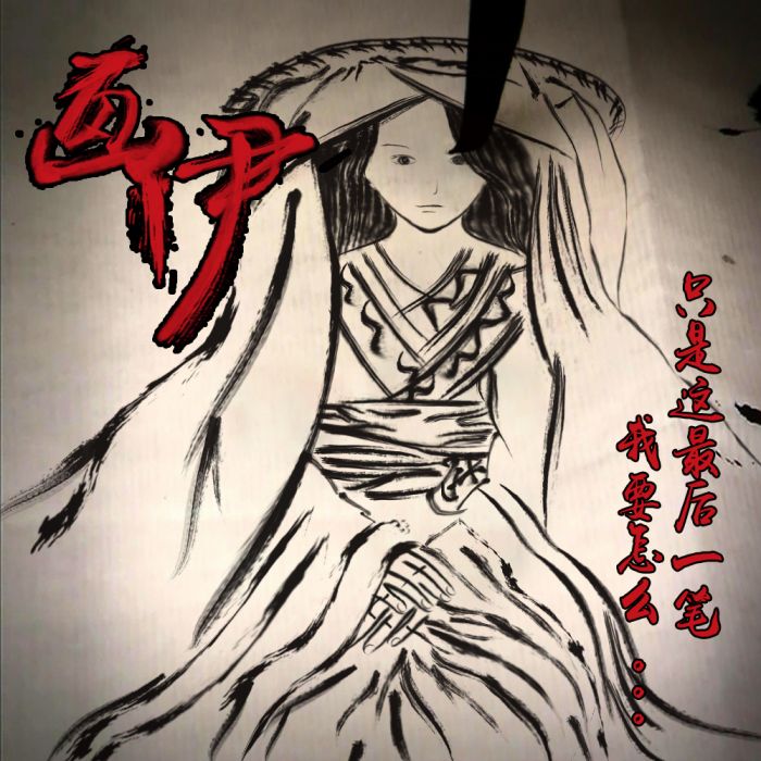 畫伊(熠風演唱歌曲) 畫伊(熠風演唱歌曲)