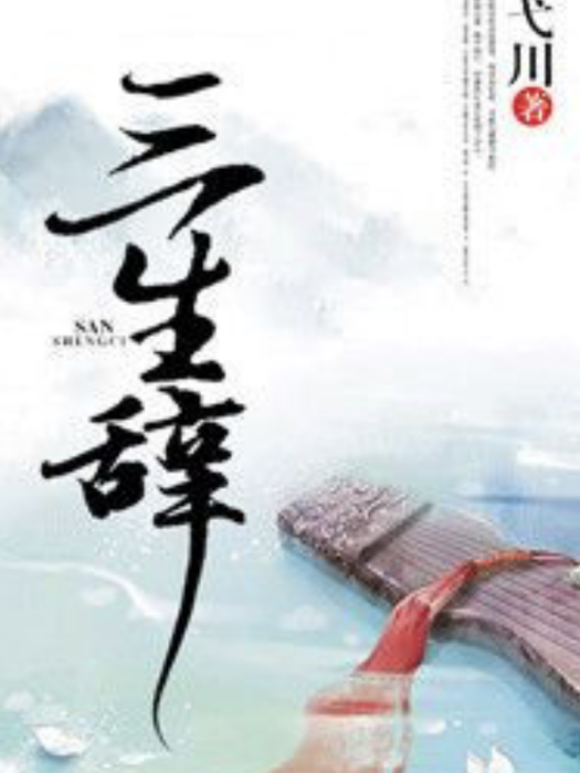 三生辭 三生辭