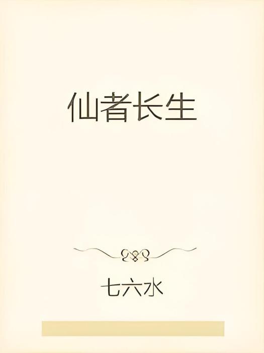 仙者長生 仙者長生