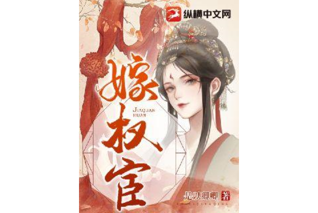 嫁權宦(是以卿卿創作的古代言情網路小說) 嫁權宦(是以卿卿創作的古代言情網路小說)