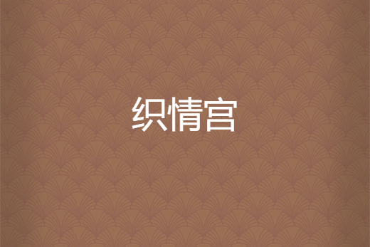 織情宮 織情宮
