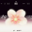 春雪(周深演唱的歌曲) 春雪(周深演唱的歌曲)