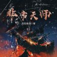 非常天師 非常天師